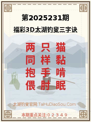 第2025231期太湖钓叟字谜