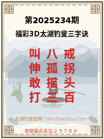 第2025234期太湖钓叟字谜