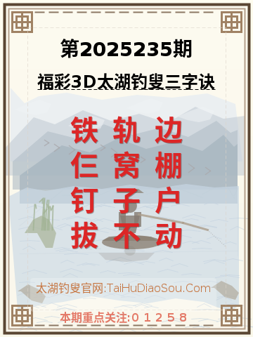 第2025235期太湖钓叟字谜