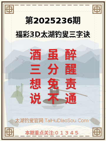 第2025236期太湖钓叟字谜