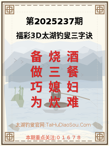 第2025237期太湖钓叟字谜
