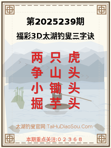 第2025239期太湖钓叟字谜