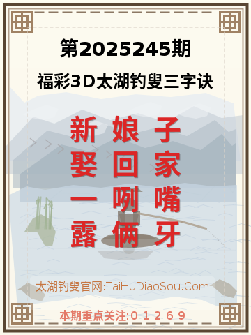 第2025245期太湖钓叟字谜