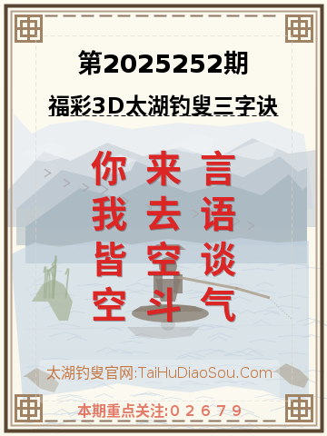 第2025252期太湖钓叟字谜