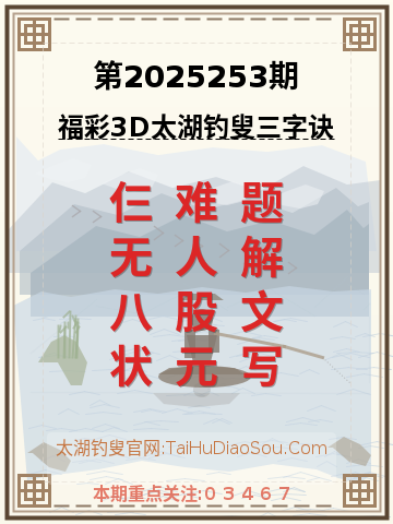 第2025253期太湖钓叟字谜