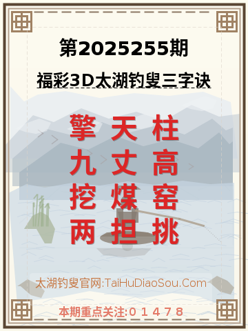 第2025255期太湖钓叟字谜