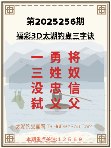 第2025256期太湖钓叟字谜