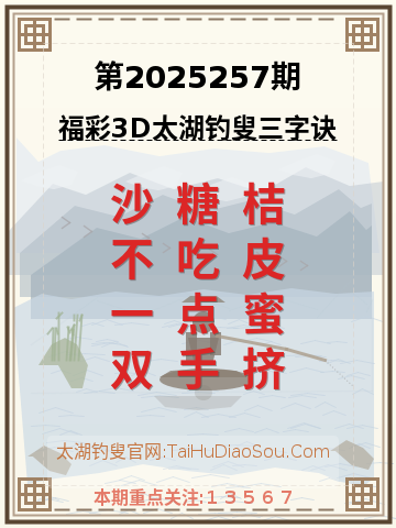 第2025257期太湖钓叟字谜