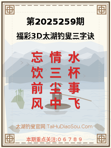 第2025259期太湖钓叟字谜