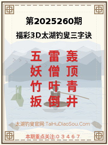 第2025260期太湖钓叟字谜