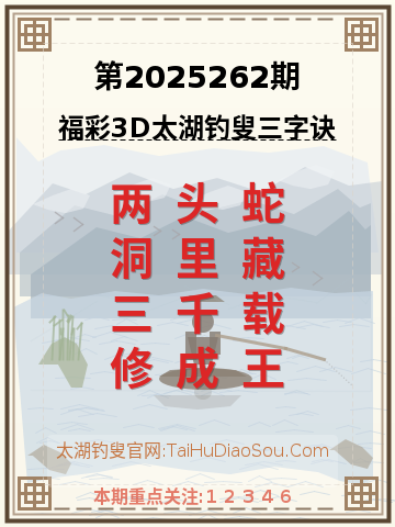 第2025262期太湖钓叟字谜