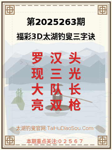 第2025263期太湖钓叟字谜