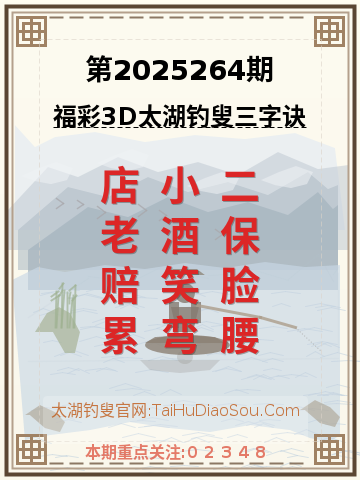 第2025264期太湖钓叟字谜