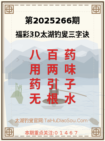 第2025266期太湖钓叟字谜