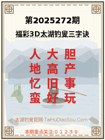第2025272期太湖钓叟字谜
