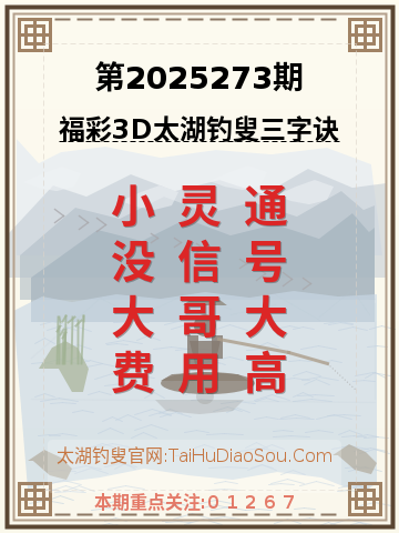 第2025273期太湖钓叟字谜