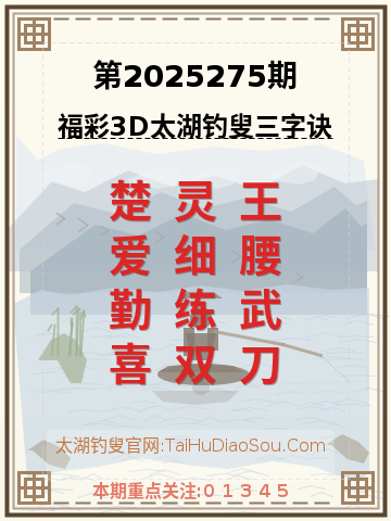 第2025275期太湖钓叟字谜