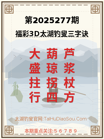 第2025277期太湖钓叟字谜