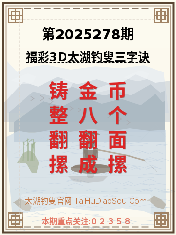 第2025278期太湖钓叟字谜