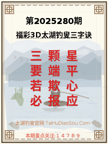 第2025280期太湖钓叟字谜