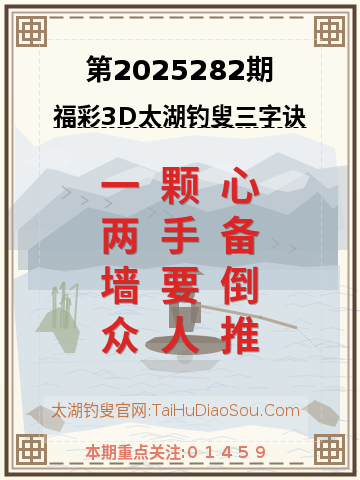 第2025282期太湖钓叟字谜