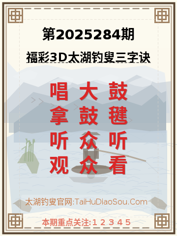 第2025284期太湖钓叟字谜