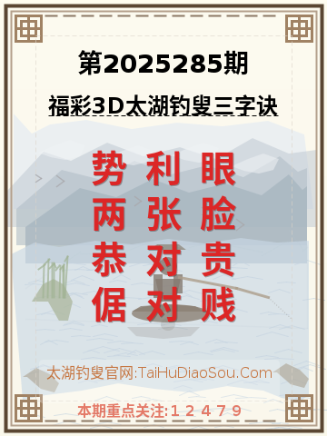 第2025285期太湖钓叟字谜