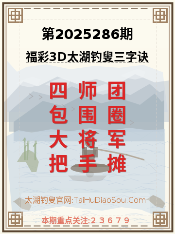 第2025286期太湖钓叟字谜