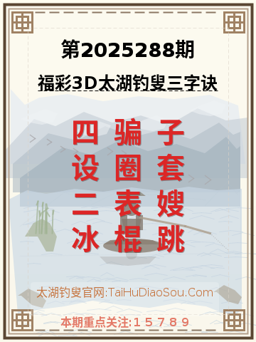 第2025288期太湖钓叟字谜