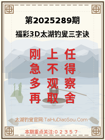 第2025289期太湖钓叟字谜