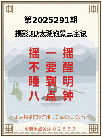 第2025291期太湖钓叟字谜