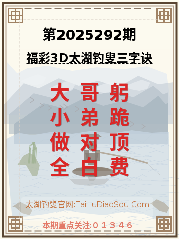 第2025292期太湖钓叟字谜