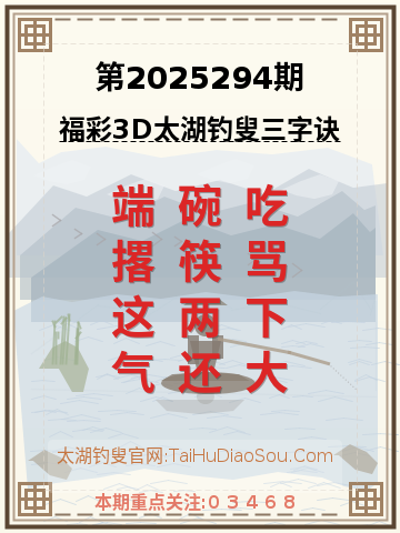 第2025294期太湖钓叟字谜