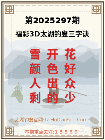 第2025297期太湖钓叟字谜