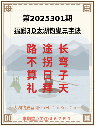 第2025301期太湖钓叟字谜