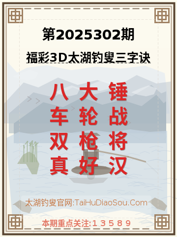 第2025302期太湖钓叟字谜