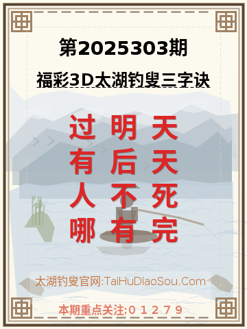 第2025303期太湖钓叟字谜