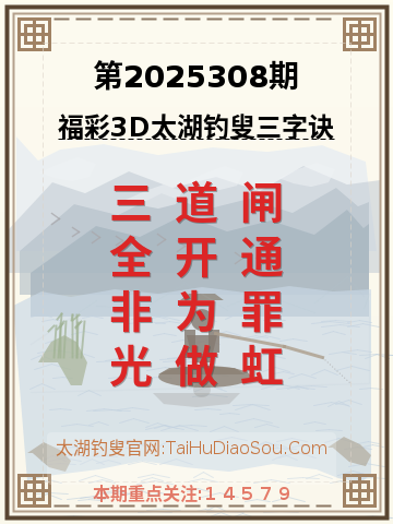 第2025308期太湖钓叟字谜