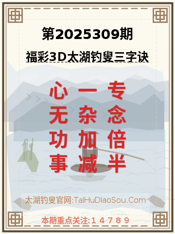 第2025309期太湖钓叟字谜