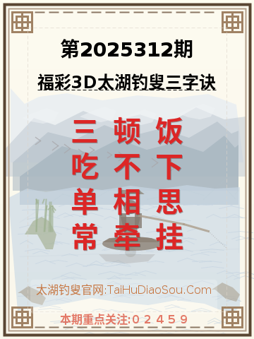 第2025312期太湖钓叟字谜