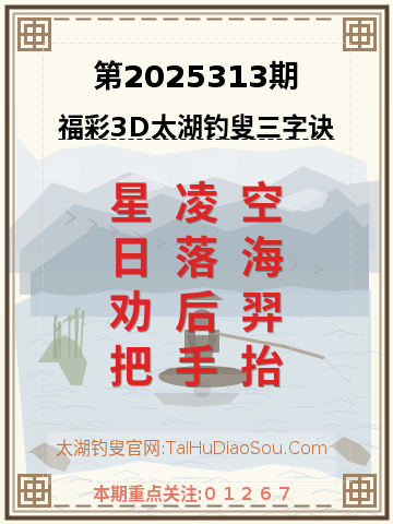 第2025313期太湖钓叟字谜