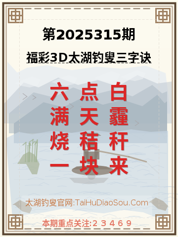 第2025315期太湖钓叟字谜