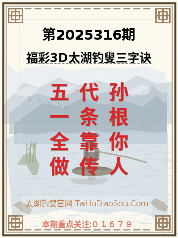 第2025316期太湖钓叟字谜