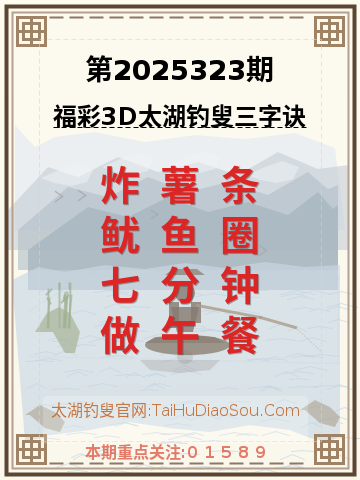 第2025323期太湖钓叟字谜
