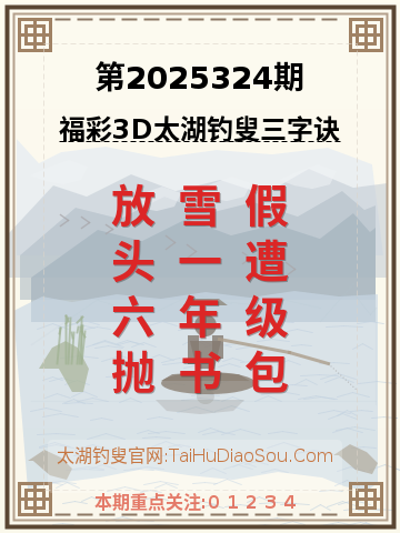 第2025324期太湖钓叟字谜