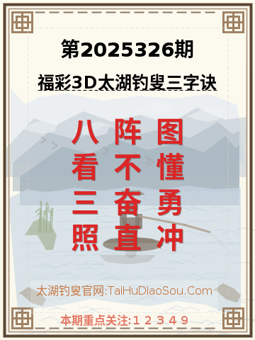第2025326期太湖钓叟字谜