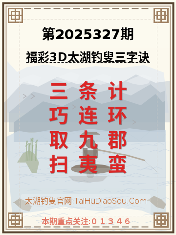 第2025327期太湖钓叟字谜