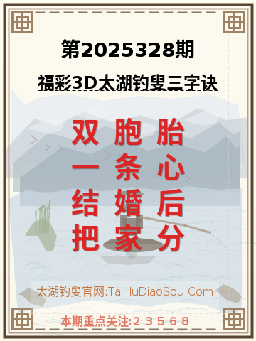 第2025328期太湖钓叟字谜