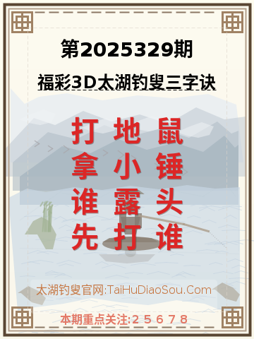 第2025329期太湖钓叟字谜
