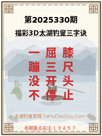 第2025330期太湖钓叟字谜